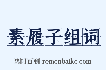 素履子组词是什么意思的图片